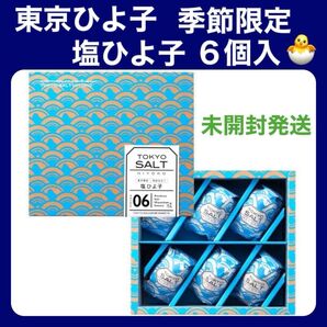 【季節限定】東京ひよ子 塩ひよ子 6個入 未開封発送 東京みやげ