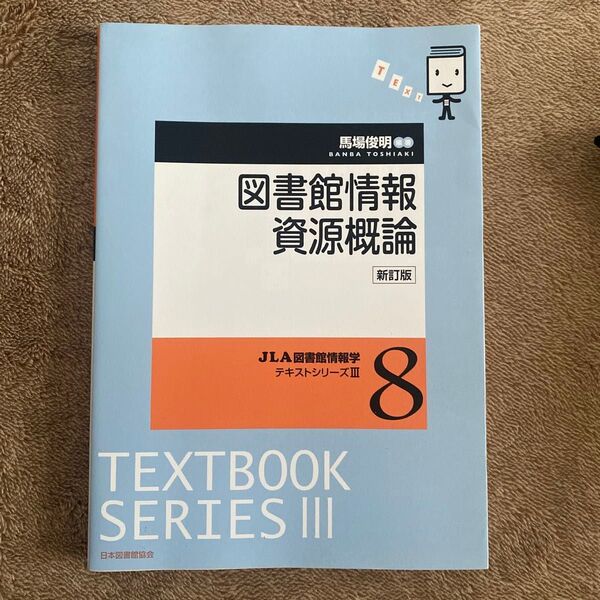 図書館情報資源概論 (JLA図書館情報学テキストシリーズ 3-8) (新訂版) 馬場俊明/編著