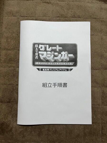 週刊グレートマジンガーをつくる 延長用プレミアムアイテム