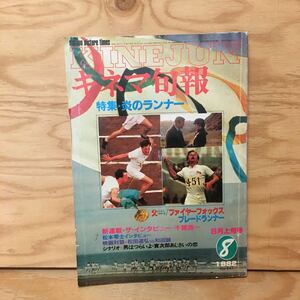 Y3FDD-200604　レア［キネマ旬報 KINEJUN 1982年8月上旬号 NO.841 炎のランナー ファイヤーフォックス］松本零士 千葉真一