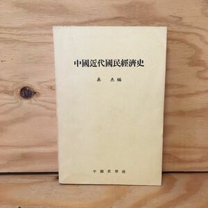 Y3FDA-200610　レア［中国近代国民経済史 呉傑 中国史学社］中国語の本