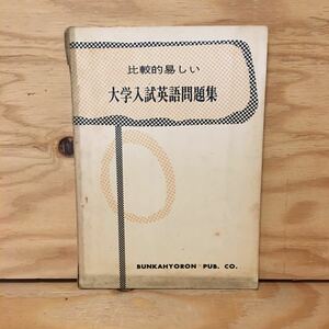 Y3FDA-200612　レア［比較的易しい 大学入試英語問題集］