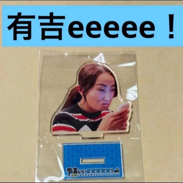 有吉ぃぃeeeee アクスタ アクリルスタンド キンタロー ガチャ 1個