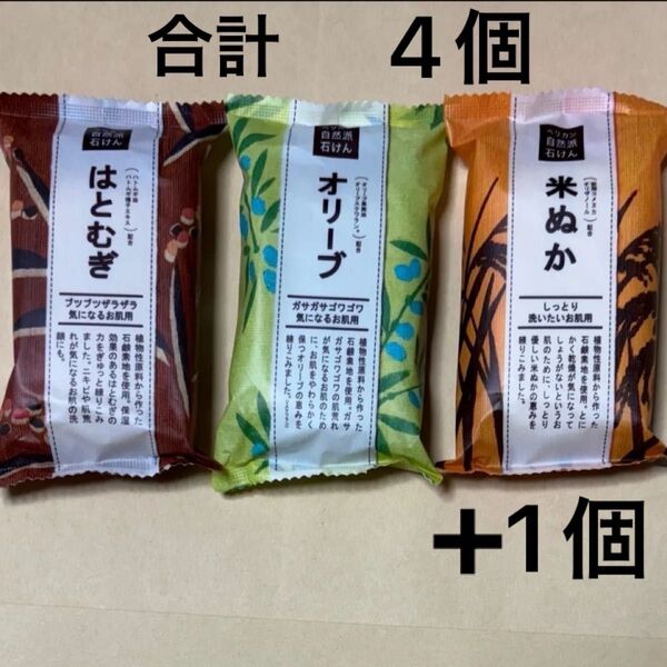 石けん 自然派 米ぬか ハトムギ オリーブ ペリカン石鹸 4個