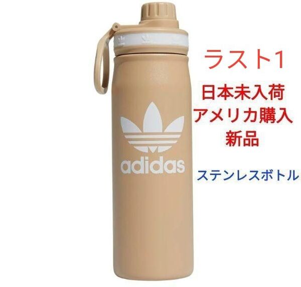 アメリカ限定 adidas Original ステンレスボトル