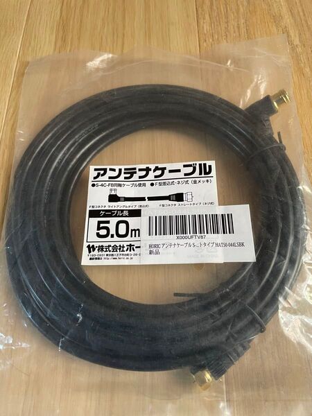 ホーリック HORIC テレビ アンテナケーブル 5m S-4C-FB同軸ケーブル 4K8K対応 HAT50-044LSBK