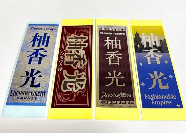 宝塚 柚香光 千社札 4枚
