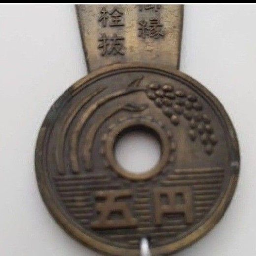 昭和レトロな 5円玉 無事かえる 栓抜きキーホルダー 5円玉キーホルダー 安全第一 兼 栓抜き