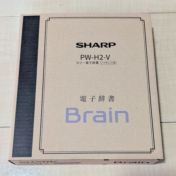 【新品】シャープ 電子辞書 BRAIN 高校生モデルPW-H2-V
