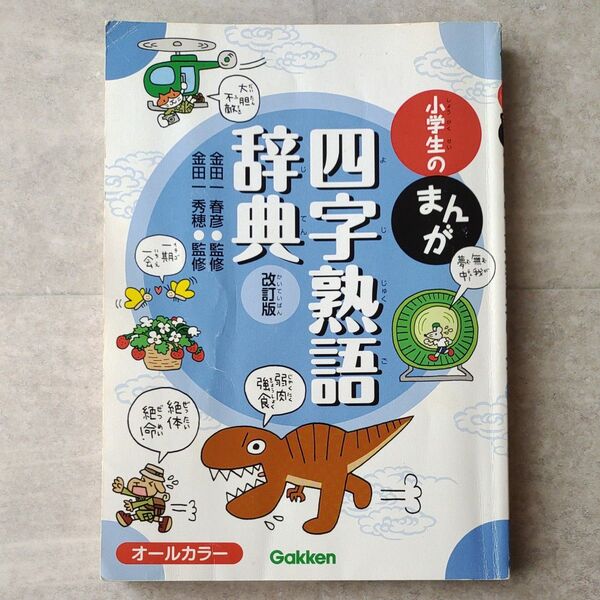 学研 小学生のまんが 四字熟語辞典 改定版