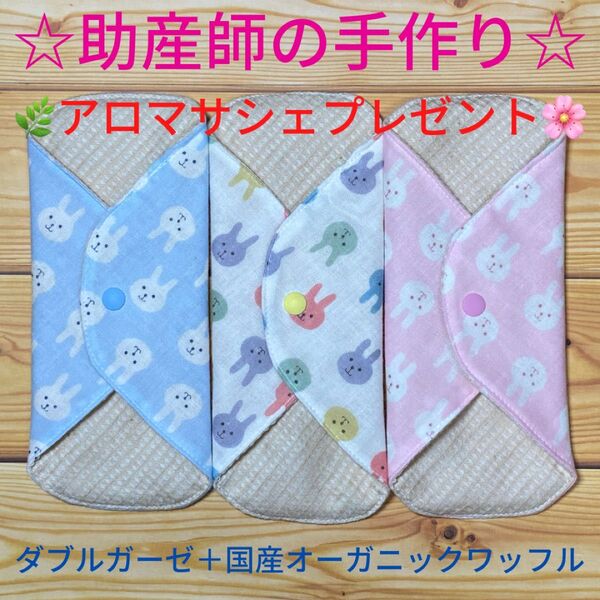 ☆助産師の手作り☆ 布ナプキン wガーゼ+国産オーガニックワッフル うさぎ 3枚 布ナプキン ガーゼ