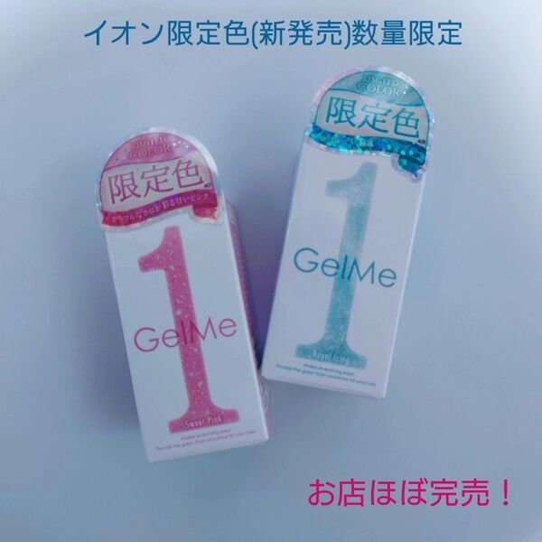 Gel Me1/ジェルミーワン/カラージェル/イオン限定色/数量限定/新発売/2色セット