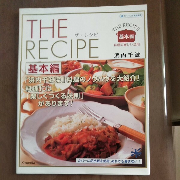 Ｔｈｅ　ｒｅｃｉｐｅ 料理の楽しい法則 基本編