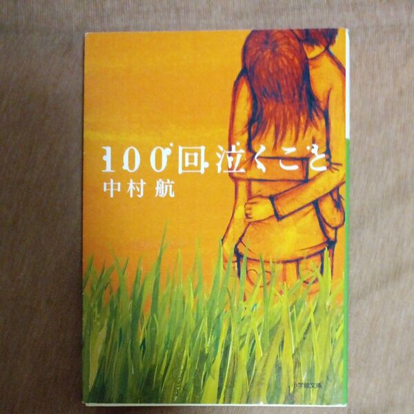 100回泣くこと 小学館文庫 中村航/著