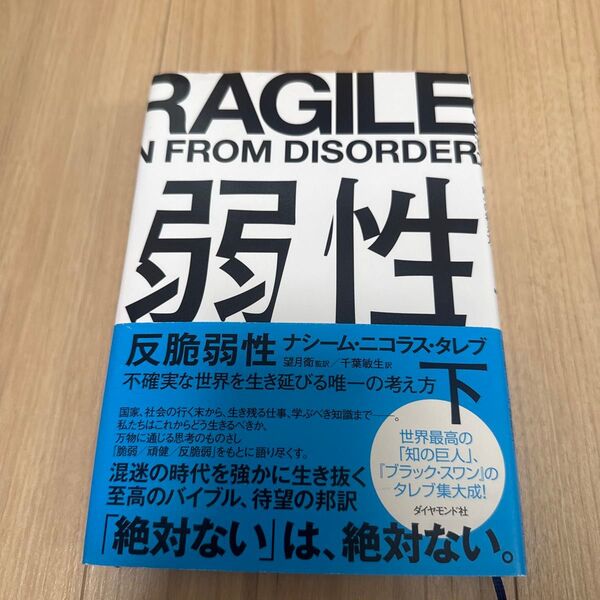 反脆弱性 不確実な世界を生き延びる唯一の考え方 下 ナシーム・ニコラス・タレブ/著 望月衛/監訳 千葉敏生/訳