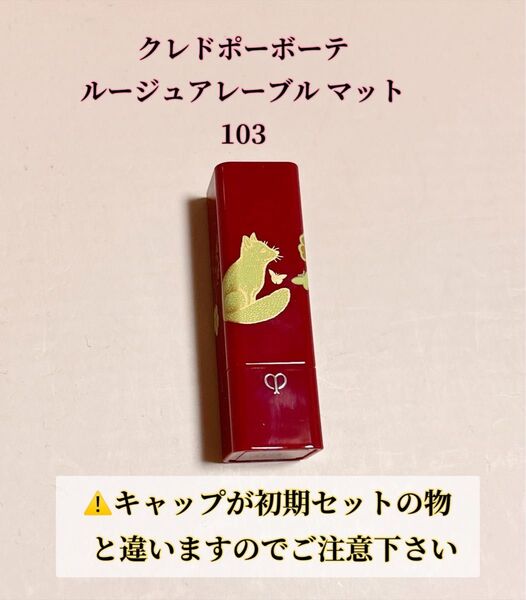 資生堂 クレドポーボーテ ルージュアレーブル マット ミニ 103 レジェンドオブルージュ 未使用