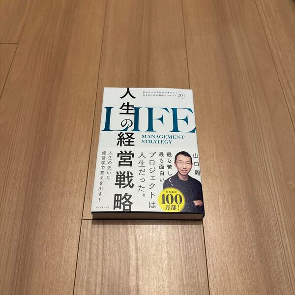 人生の経営戦略 自分の人生を自分で考えて生きるための戦略コンセプト20 山口周/著