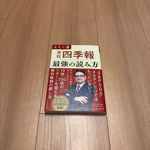 エミン流「会社四季報」最強の読み方 エミン・ユルマズ/著