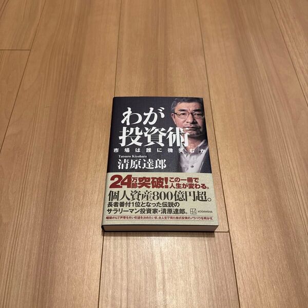 わが投資術 市場は誰に微笑むか 清原達郎/著