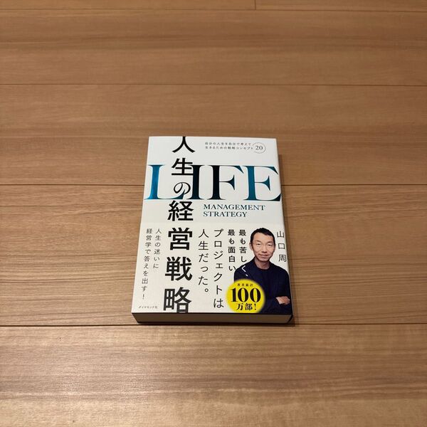 人生の経営戦略 自分の人生を自分で考えて生きるための戦略コンセプト20 山口周/著