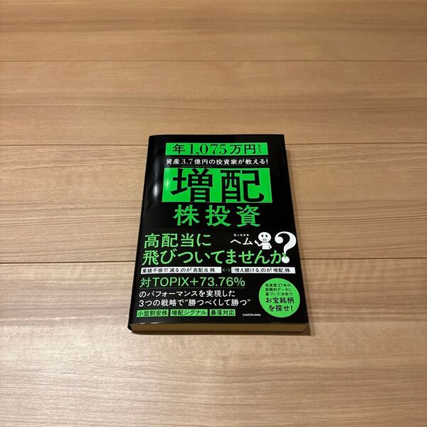 「増配」株投資 年1,075万円もらう資産3.7億円の投資家が教える! ヘム/著