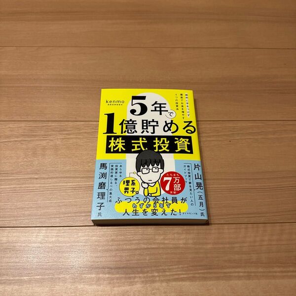 5年で1億貯める株式投資 給料に手をつけず爆速でお金を増やす4つの投資法 kenmo/著