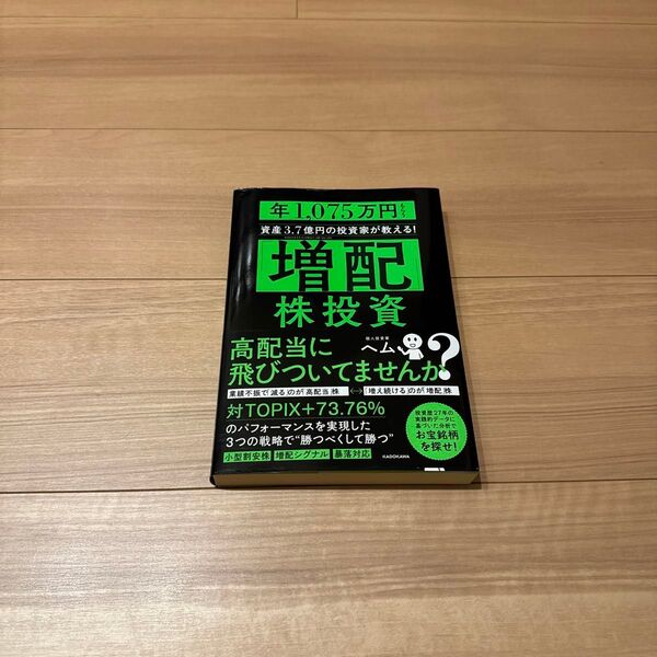 「増配」株投資 年1,075万円もらう資産3.7億円の投資家が教える! ヘム/著