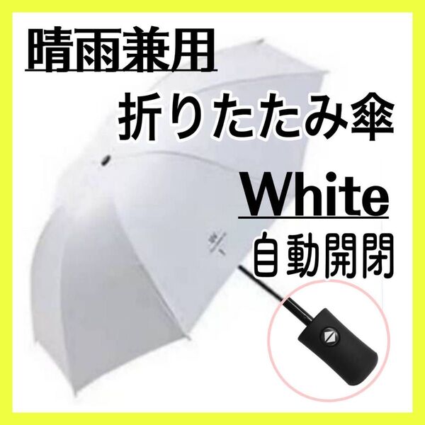 白 折りたたみ傘 自動開閉 ワンタッチ uvカット 晴雨兼用 日傘 雨傘