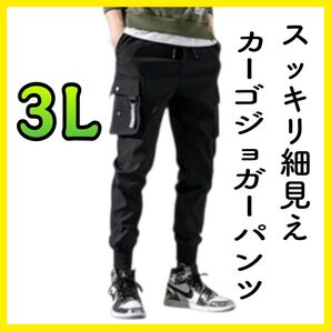 【 黒 3L 】カーゴパンツ ジョガーパンツ 韓国 ブラック チノパン 細身 ストリート 多機能 軽量 ボトムス