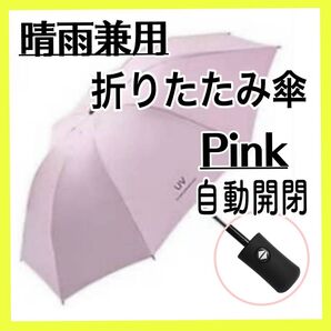 ピンク 折りたたみ傘 自動開閉 ワンタッチ uvカット 晴雨兼用 日傘 雨傘