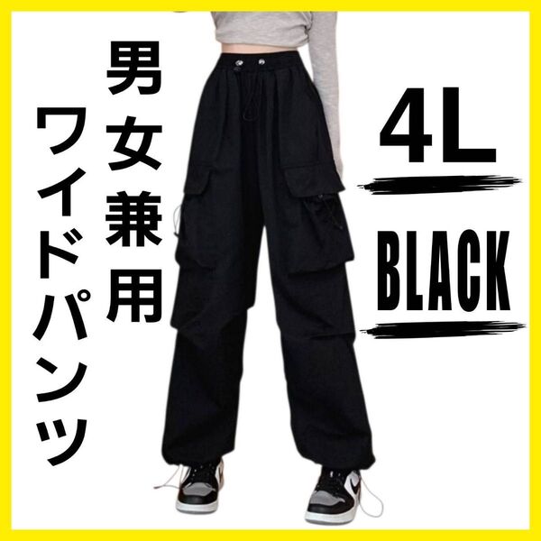 【 4L 】 カーゴパンツ ロングパンツ ルーズ ワイドパンツ ハイウエスト 黒 スポーツウェア ストリート