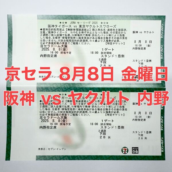 京セラ 阪神vsヤクルト戦 8月8日 金曜日 1塁内野席 2枚 連番