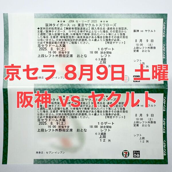 京セラ 阪神vsヤクルト戦 8月9日 土曜日 レフト外野席 2枚 連番