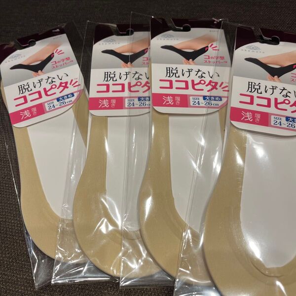 OKAMOTO 脱げないココピタ 大きめ4足セット ベージュ 24〜26cm