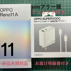 新品未開封 OPPO Reno11 A 67W急速充電アダプター セット お届け明細書付き