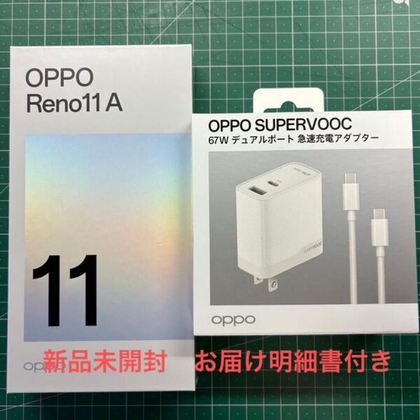 新品未開封 OPPO Reno11 A 67W急速充電アダプター セット お届け明細書付き