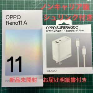 新品未開封 OPPO Reno11 A 67W急速充電アダプター セット お届け明細書付き