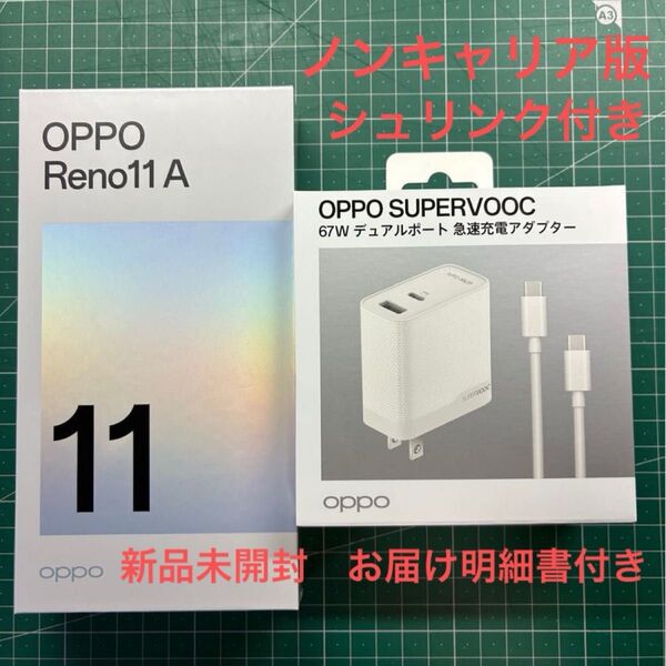 新品未開封 OPPO Reno11 A 67W急速充電アダプター セット お届け明細書付き