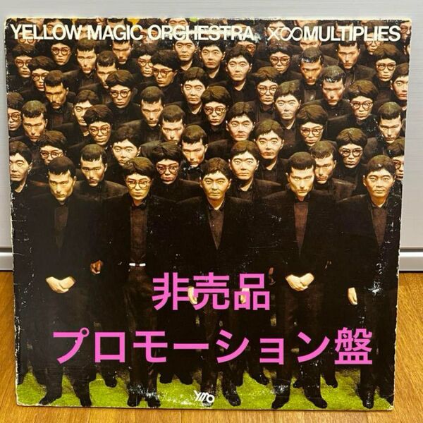 YMO X∞MULTIPLIES プロモ盤(非売品) LPレコード