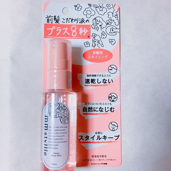 mm style ミリスタイル バングキープミスト