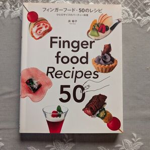 フィンガーフード・50のレシピ
