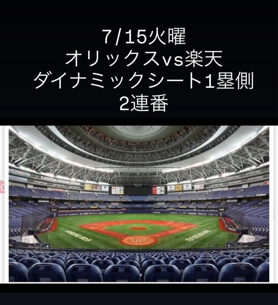 7月15日火曜日オリックスvs楽天 京セラドーム ダイナミックシート1塁側2連番