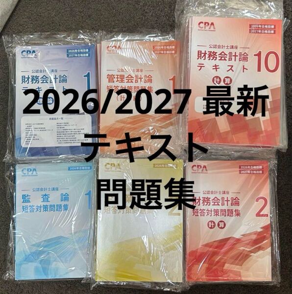 最新版 CPAテキスト+問題集フルセット 2026/2027年合格目標