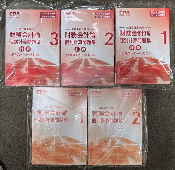 CPA会計学院 2026/2027年目標 財務会計論計算 個別計算問題集①〜③