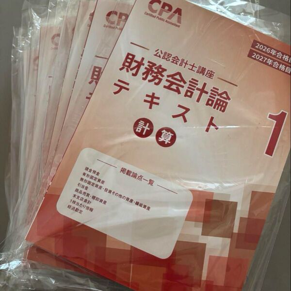 26/27 CPA財務会計論テキスト1〜10