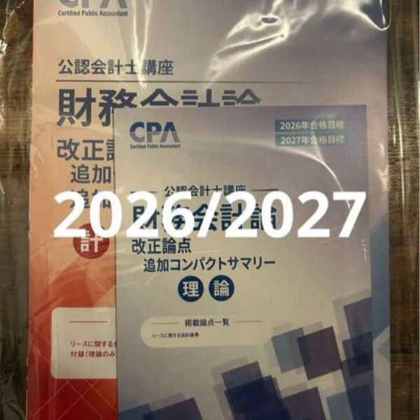 財務会計論 改正論点(新リース)コンサマ テキスト 2026/2027年