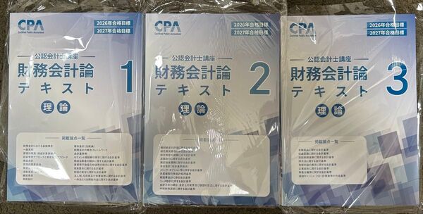 CPA会計学院 2026/2027年目標 財務会計論(理論)テキスト1-3