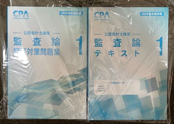 CPA 監査論 テキスト1(2-3) 短答問題集1(2)