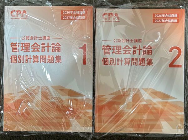 CPA会計学院 2027年目標 管理会計論 個別計算問題集1,2