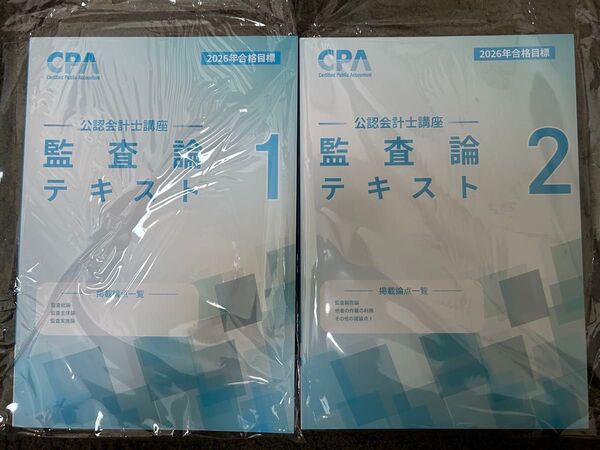 公認会計士講座 監査論 テキスト 1.2 2026年 最新版